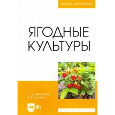 Айтжанова, Ториков: Ягодные культуры. Учебное пособие Айтжанова, Ториков: Ягодные культуры. Учебное пособие