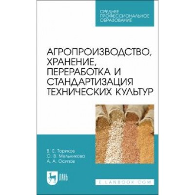 Ториков, Мельникова, Осипов: Агропроизводство, хранение, переработка и стандартизация технических культур. Учебное пособие. СПО Ториков, Мельникова, Осипов: Агропроизводство, хранение, переработка и стандартизация технических культур. Учебное пособие. СПО