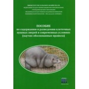 Балакирев, Шумилина, Тинаева: Пособие по содержанию и разведению клеточных пушных зверей в современных условиях