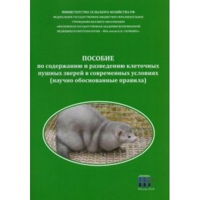 Балакирев, Шумилина, Тинаева: Пособие по содержанию и разведению клеточных пушных зверей в современных условиях Балакирев, Шумилина, Тинаева: Пособие по содержанию и разведению клеточных пушных зверей в современных условиях