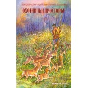 Охотничьи просторы. Литературно-художественный альманах. Книга 69 (3-2011 г.)