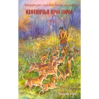 Охотничьи просторы. Литературно-художественный альманах. Книга 69 (3-2011 г.) Охотничьи просторы. Литературно-художественный альманах. Книга 69 (3-2011 г.)