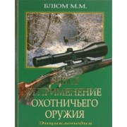 Михаил Блюм: Выбор и применение охотничьего оружия