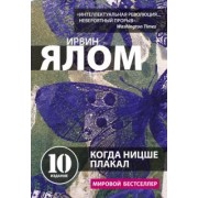 Ирвин Ялом: Когда Ницше плакал