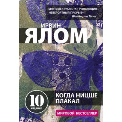 Ирвин Ялом: Когда Ницше плакал Ирвин Ялом: Когда Ницше плакал
