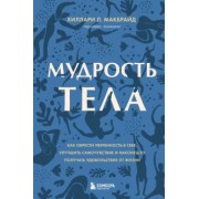 Хиллари МакБрайд: Мудрость тела. Как обрести уверенность в себе, улучшить самочувствие и наконец-то получать удовольс