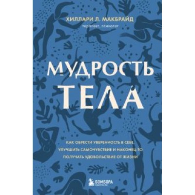 Хиллари МакБрайд: Мудрость тела. Как обрести уверенность в себе, улучшить самочувствие и наконец-то получать удовольс Хиллари МакБрайд: Мудрость тела. Как обрести уверенность в себе, улучшить самочувствие и наконец-то получать удовольс