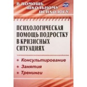 Михайлина, Павлова: Психологическая помощь подростку в кризисных ситуациях. Профилактика, технологии. ФГОС