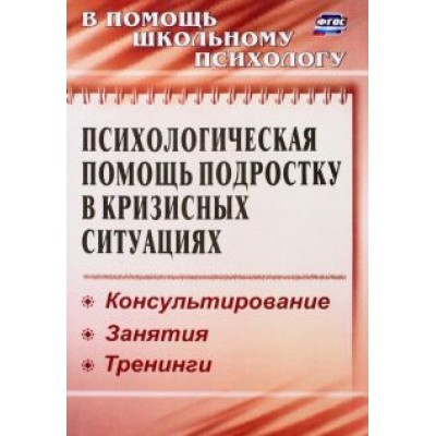 Михайлина, Павлова: Психологическая помощь подростку в кризисных ситуациях. Профилактика, технологии. ФГОС Михайлина, Павлова: Психологическая помощь подростку в кризисных ситуациях. Профилактика, технологии. ФГОС
