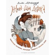 Аглая Датешидзе: Жила-была девочка. Короткие истории, которые помогут понять себя