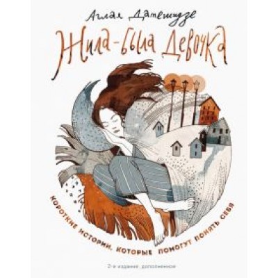 Аглая Датешидзе: Жила-была девочка. Короткие истории, которые помогут понять себя Аглая Датешидзе: Жила-была девочка. Короткие истории, которые помогут понять себя