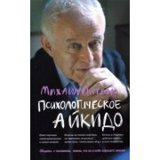 Михаил Литвак: Психологическое айкидо. Учебное пособие