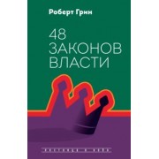 Роберт Грин: 48 законов власти