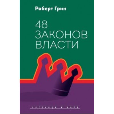 Роберт Грин: 48 законов власти Роберт Грин: 48 законов власти