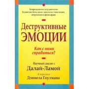 Дэниел Гоулман: Деструктивные эмоции