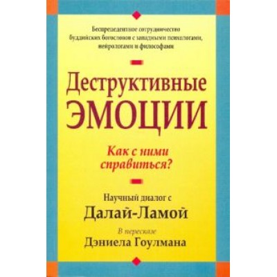 Дэниел Гоулман: Деструктивные эмоции Дэниел Гоулман: Деструктивные эмоции