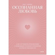 Расс Хэррис: Осознанная любовь. Как улучшить отношения с помощью терапии принятия и ответственности