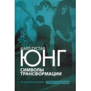 Карл Юнг: Символы трансформации