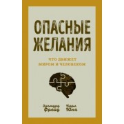Фрейд, Юнг: Опасные желания. Что движет миром и человеком