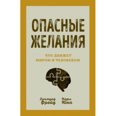 Фрейд, Юнг: Опасные желания. Что движет миром и человеком Фрейд, Юнг: Опасные желания. Что движет миром и человеком