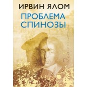 Ирвин Ялом: Проблема Спинозы