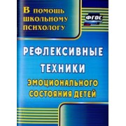 Людмила Свешникова: Рефлексивные техники эмоционального состояния детей. ФГОС