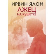 Ирвин Ялом: Лжец на кушетке