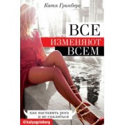 Катя Гринберг: Все изменяют всем: как наставить рога и не спалиться