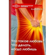 Александр Большаков: Что такое любовь? Что делать, когда любишь?