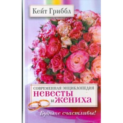 Кейт Гриббл: Современная энциклопедия невесты и жениха. Будьте счастливы! Кейт Гриббл: Современная энциклопедия невесты и жениха. Будьте счастливы!