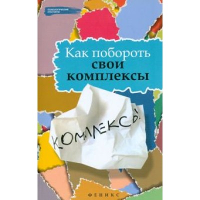 Тарасов, Олейников: Как побороть свои комплексы Тарасов, Олейников: Как побороть свои комплексы