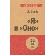 Зигмунд Фрейд: "Я" и "Оно"