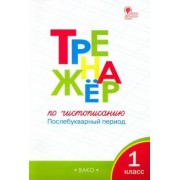 Жиренко, Лукина: Тренажер по чистописанию. 1 класс. Послебукварный период. ФГОС