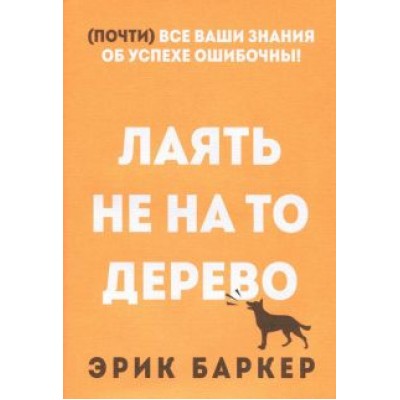 Эрик Баркер: Лаять не на то дерево Эрик Баркер: Лаять не на то дерево