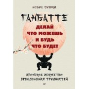 Нобуо Сузуки: Ганбатте. Делай что можешь, и будь что будет. Японское искусство преодоления трудностей