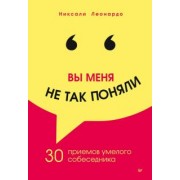 Никсали Леонардо: Вы меня не так поняли. 30 приемов умелого собеседника