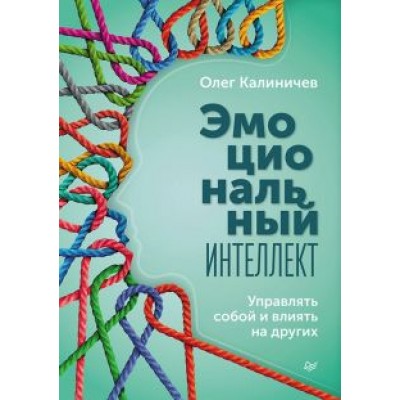 Олег Калиничев: Эмоциональный интеллект. Управлять собой и влиять на других Олег Калиничев: Эмоциональный интеллект. Управлять собой и влиять на других