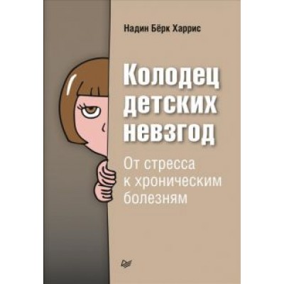 Харрис Бёрк: Колодец детских невзгод. От стресса к хроническим болезням Харрис Бёрк: Колодец детских невзгод. От стресса к хроническим болезням
