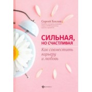 Сергей Хохлов: Сильная, но счастливая. Как совместить карьеру и любовь