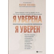 Мария Носова: Я уверена. Я уверен. Практическая психология уверенности