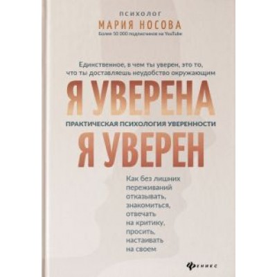 Мария Носова: Я уверена. Я уверен. Практическая психология уверенности Мария Носова: Я уверена. Я уверен. Практическая психология уверенности