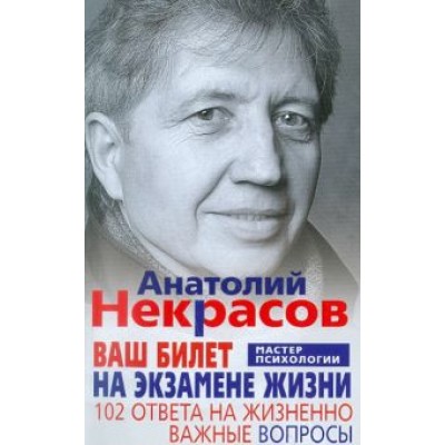 Анатолий Некрасов: Ваш билет на экзамене жизни. 102 ответа на жизненно важные вопросы Анатолий Некрасов: Ваш билет на экзамене жизни. 102 ответа на жизненно важные вопросы