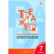 Елена Александрова: Русский язык. 7 класс. Тренажёр. Орфография. ФГОС