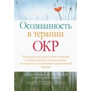 Хершфилд, Корбой: Осознанность в терапии ОКР. Руководство по преодолению обсессий и компульсий при помощи техник осоз.