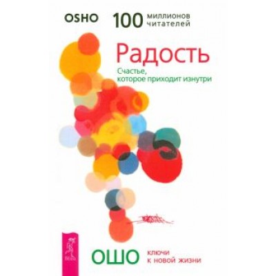 Ошо: Радость. Счастье, которое приходит изнутри Ошо: Радость. Счастье, которое приходит изнутри