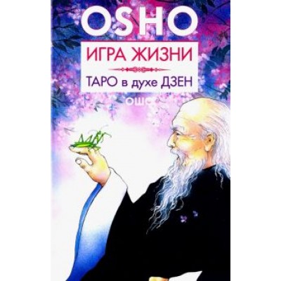 Ошо Багван Шри Раджниш: Игра жизни. Таро в духе дзен Ошо Багван Шри Раджниш: Игра жизни. Таро в духе дзен