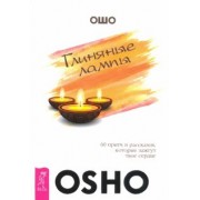 Ошо Багван Шри Раджниш: Глиняные лампы. 60 притч и рассказов, которые зажгут твое сердце