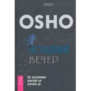 Ошо Багван Шри Раджниш: Поздний вечер. 365 расслабляющих медитаций для окончания дня