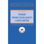 Елена Голубева: Тренинг профессионального саморазвития. Учебное пособие
