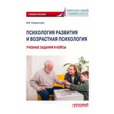 Марина Клементьева: Психология развития и возрастная психология. Учебные задания и кейсы. Учебное пособие Марина Клементьева: Психология развития и возрастная психология. Учебные задания и кейсы. Учебное пособие